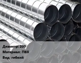 Круглый воздуховод 200 ПВХ гибкий